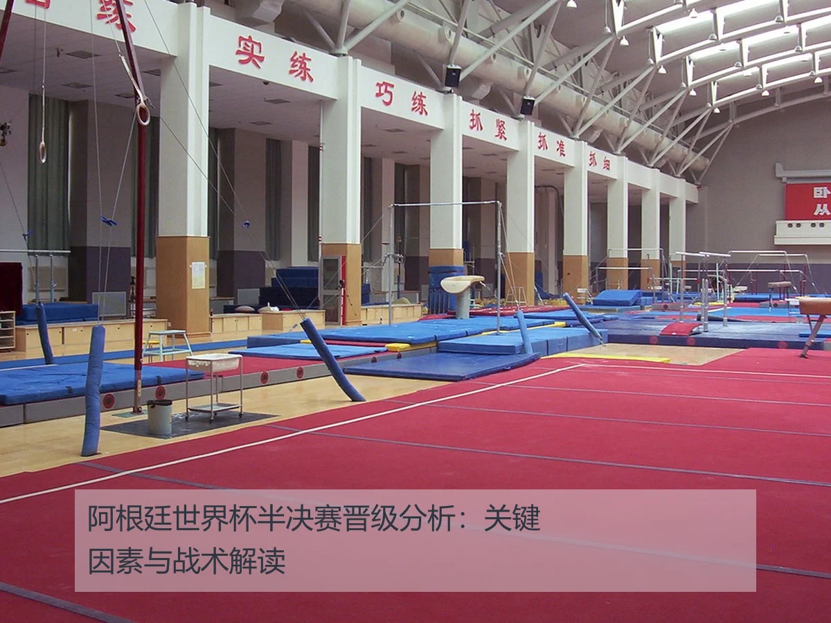 阿根廷世界杯半决赛晋级分析：关键因素与战术解读