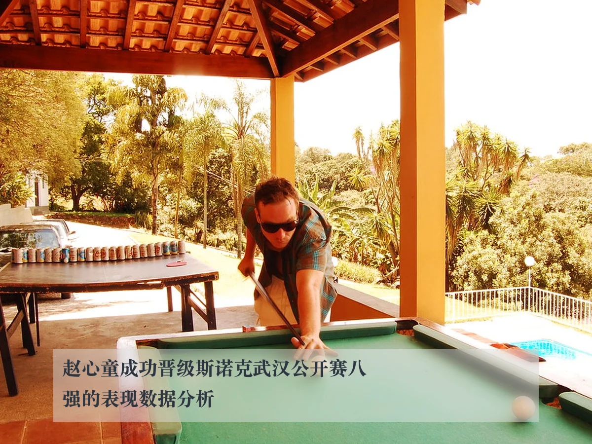 赵心童成功晋级斯诺克武汉公开赛八强的表现数据分析