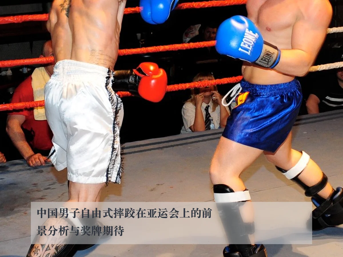 中国男子自由式摔跤在亚运会上的前景分析与奖牌期待